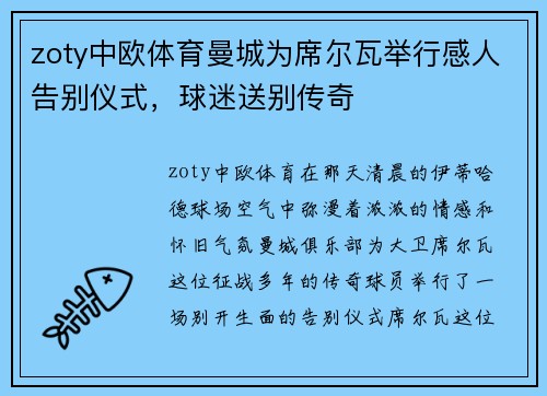 zoty中欧体育曼城为席尔瓦举行感人告别仪式，球迷送别传奇