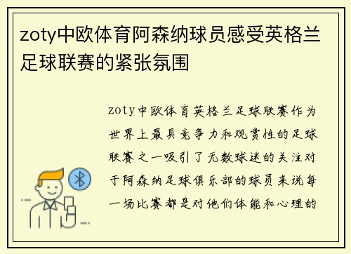 zoty中欧体育阿森纳球员感受英格兰足球联赛的紧张氛围