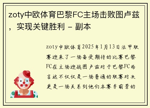 zoty中欧体育巴黎FC主场击败图卢兹，实现关键胜利 - 副本