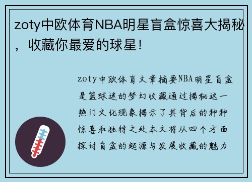 zoty中欧体育NBA明星盲盒惊喜大揭秘，收藏你最爱的球星！