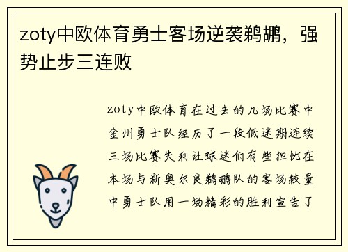 zoty中欧体育勇士客场逆袭鹈鹕，强势止步三连败