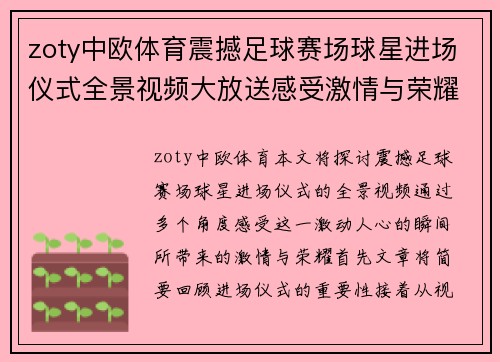 zoty中欧体育震撼足球赛场球星进场仪式全景视频大放送感受激情与荣耀的瞬间 - 副本