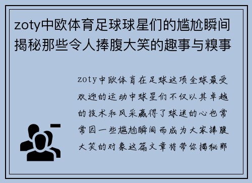 zoty中欧体育足球球星们的尴尬瞬间揭秘那些令人捧腹大笑的趣事与糗事