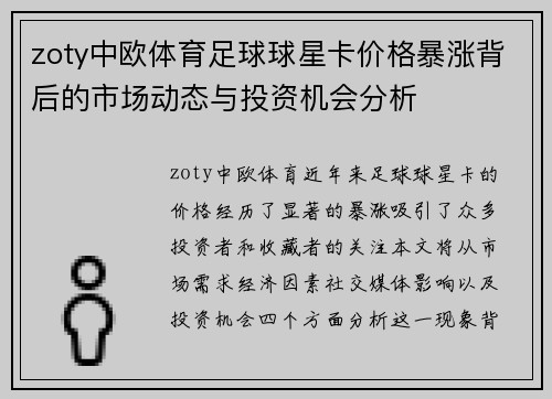 zoty中欧体育足球球星卡价格暴涨背后的市场动态与投资机会分析