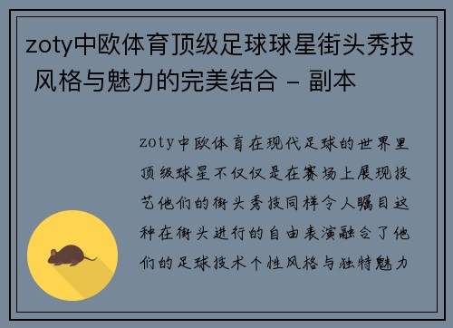 zoty中欧体育顶级足球球星街头秀技 风格与魅力的完美结合 - 副本