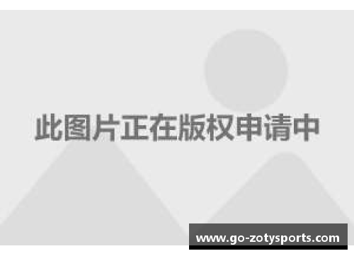 zoty中欧体育球队一路高歌，无人能挡胜势