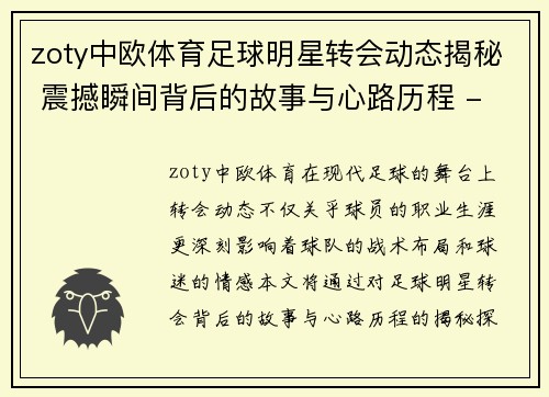 zoty中欧体育足球明星转会动态揭秘 震撼瞬间背后的故事与心路历程 - 副本