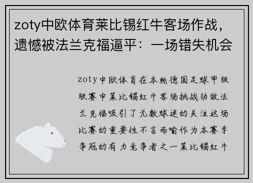 zoty中欧体育莱比锡红牛客场作战，遗憾被法兰克福逼平：一场错失机会的硬仗