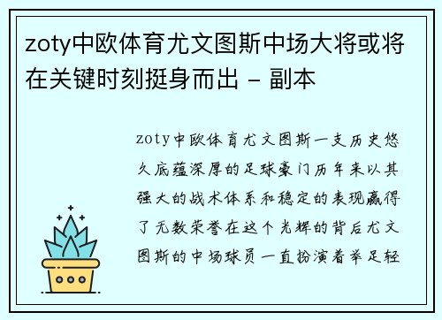 zoty中欧体育尤文图斯中场大将或将在关键时刻挺身而出 - 副本