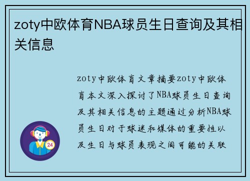 zoty中欧体育NBA球员生日查询及其相关信息