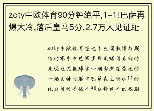 zoty中欧体育90分钟绝平,1-1!巴萨再爆大冷,落后皇马5分,2.7万人见证耻 - 副本